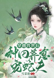 穿越兽世种田生崽崽小说