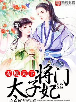 毒凰天下,将门太子妃