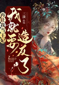 再让我当王妃,我就要造反了