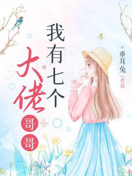 我有七个大佬哥哥的小团宠小说