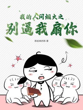 我的人间烟火之别逼我扇你