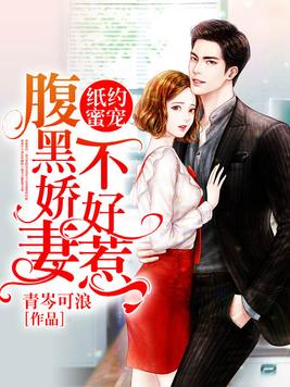 娇宠青梅:大叔,乖乖宠我