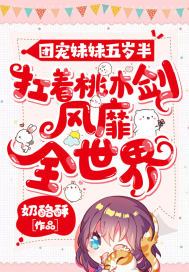 团宠妹妹五岁半:扛着桃木剑风靡全世界全文免费阅读