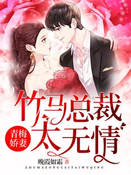 青梅娇妻:竹马总裁太无情