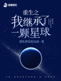 主角重生成一颗星球