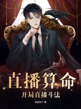 直播算命:开局直播斗法