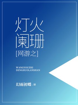 网游之灯火阑珊 幻雨初蝶
