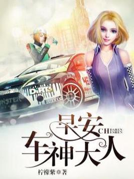 早安,车神大人!