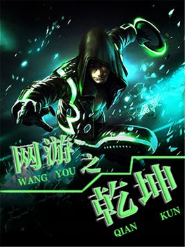 网游之乾坤