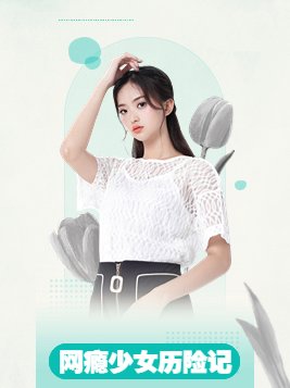 网瘾少女历险记