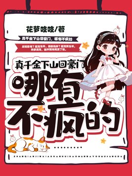 真千金下山回豪门,哪有不疯的