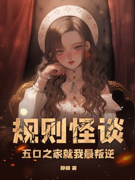 规则怪谈,五口之家就我最叛逆 第220章