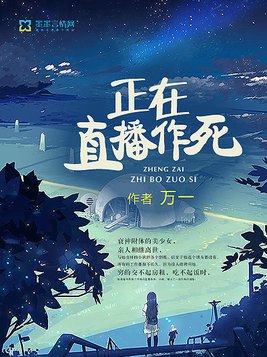 直播在线作死
