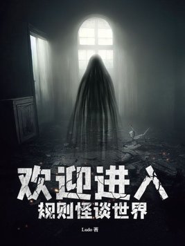 欢迎进入规则怪谈世界下架