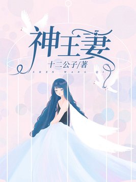 神王妻子全文阅读