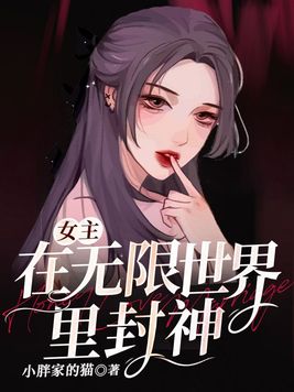 女主在无限世界里封神