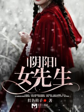 阴阳女先生四宝