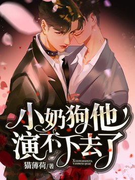 小奶狗他演不下去了小说