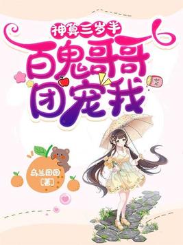神算三岁半百鬼哥哥团宠我下载