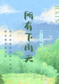 所有下雨天芙青枝