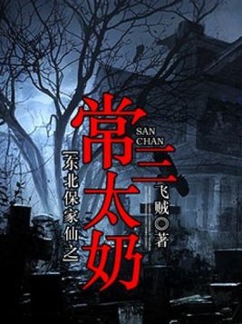 东北保家仙之常三太奶