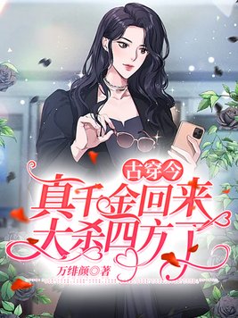 古穿今:真千金回来大杀四方了