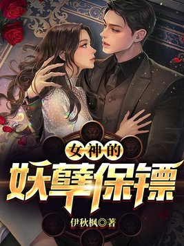 女神的妖孽保镖(合作) 小说