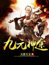 九元神途