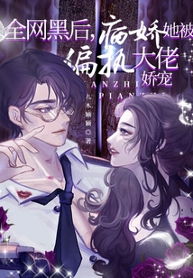 全网黑后,病娇她被偏执大佬娇宠