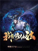 世上真的有修仙之法吗