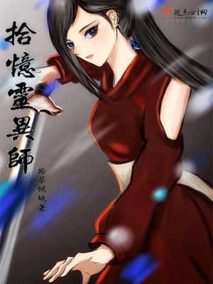 拾忆灵异师 小说