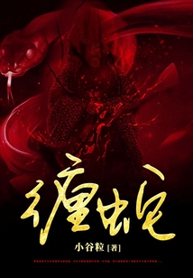 缠蛇拉