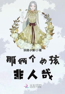 那俩个女孩非人哉漫画