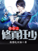 都市之修真狂少周活