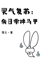 灵气复苏时代的日常晋江