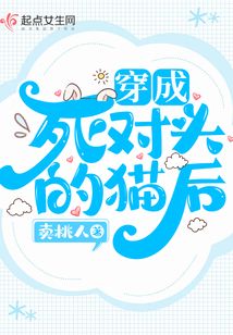 穿成死对头影帝的猫