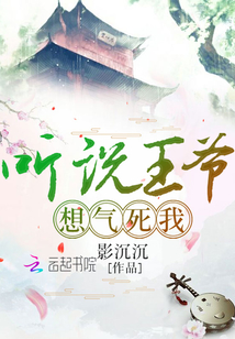 听说王爷你要短袖了免费