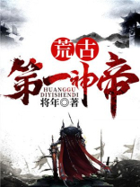 荒古弟一神帝