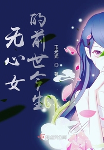 前世今生女主