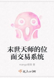 末世天师的位面交易系统