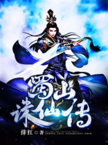 蜀山诛仙传怎么弄17阶装备