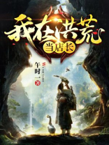 我在洪荒开当铺