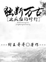 独断万古是成语吗