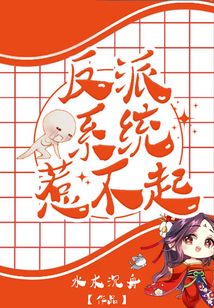 反派系统惹不起