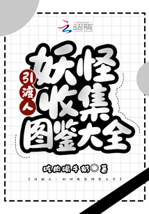 引渡人：妖怪收集图鉴大全