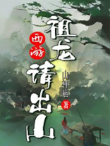 西游:祖龙嬴政