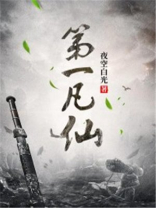 第一凡仙全文阅读