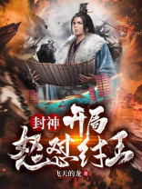 封神开局怒怼纣王被纣王杀死就可以成圣