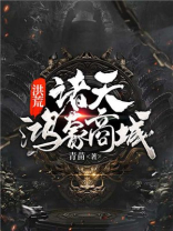 鸿蒙诸天商城下载