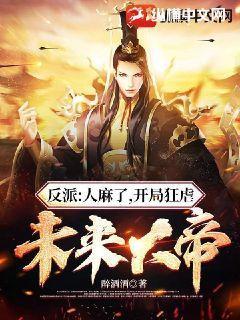 反派人麻了开局狂虐未来大帝小说